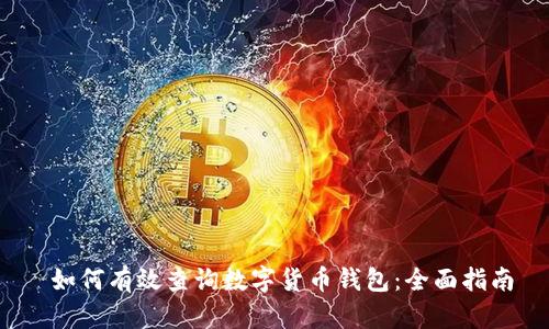  如何有效查询数字货币钱包：全面指南