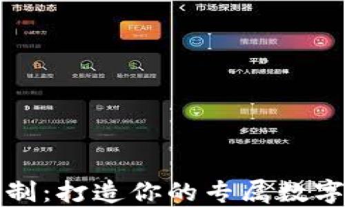 
钱包区块链定制：打造你的专属数字资产管理工具