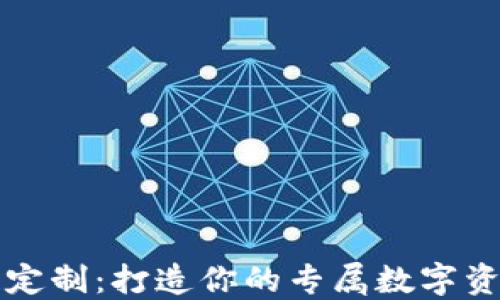 钱包区块链定制:打造你的专属数字资产管理工具