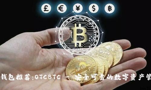 区块链钱包推荐：OTCBTC - 安全可靠的数字资产管理工具