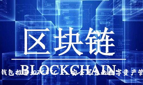 区块链钱包推荐：OTCBTC - 安全可靠的数字资产管理工具