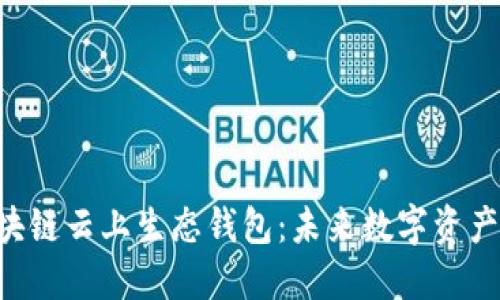 : ECPAY区块链云上生态钱包：未来数字资产管理的首选