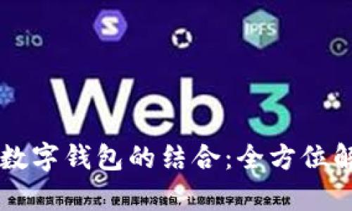 区块链技术与数字钱包的结合：全方位解析及未来展望