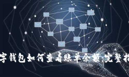 数字钱包如何查看账单余额：完整指南