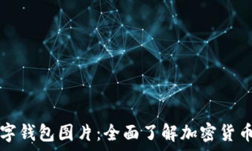 ризакет
  区块链数字钱包图片：全面了解加密货币存储与安全