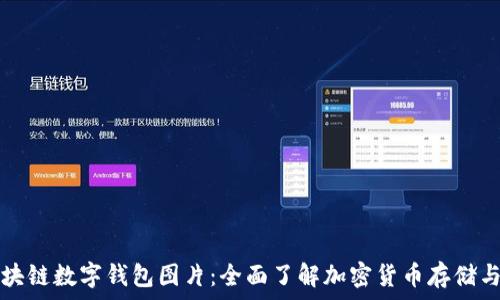 ризакет
  区块链数字钱包图片：全面了解加密货币存储与安全