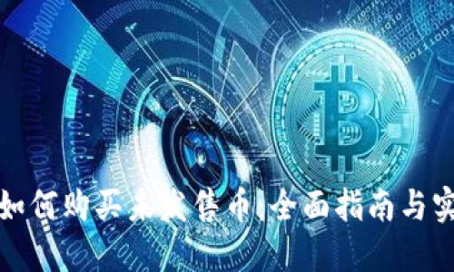 TP钱包如何购买未发售币：全面指南与实用技巧