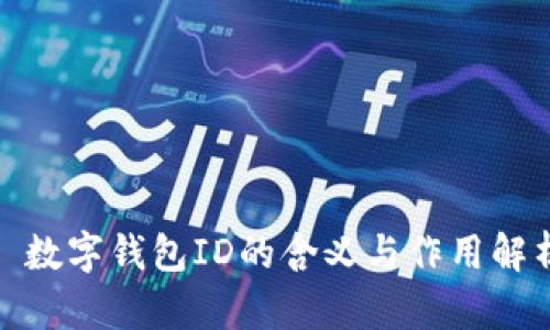 : 数字钱包ID的含义与作用解析