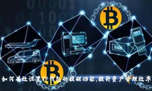如何有效设置TP钱包的提醒功能，提升资产管理效率