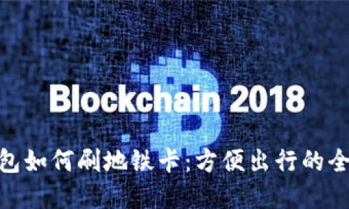 数字钱包如何刷地铁卡：方便出行的全新体验