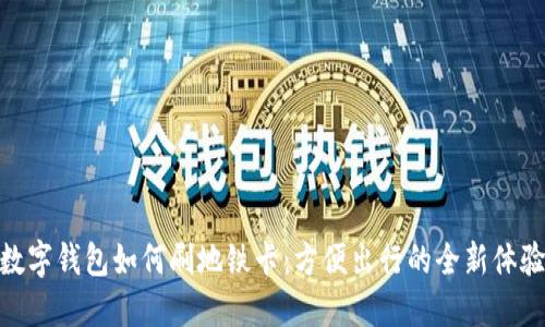 数字钱包如何刷地铁卡：方便出行的全新体验