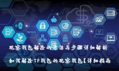 观察钱包解除的方法与步骤详细解析如何解除T