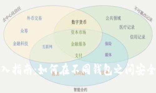 : 助记词导入指南：如何在不同钱包之间安全地迁移资产