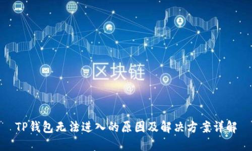 TP钱包无法进入的原因及解决方案详解