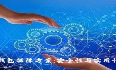区块链数字钱包保障方案：安全性与实用性的完