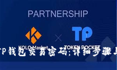 如何设置TP钱包交易密码：详细步骤与安全建议
