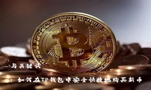 与关键词

: 如何在TP钱包中安全快捷地购买新币