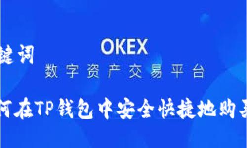 与关键词

: 如何在TP钱包中安全快捷地购买新币