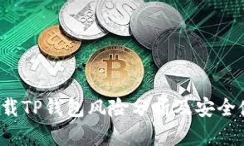  大陆下载TP钱包风险分析及安全使用指南