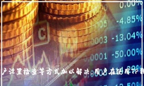 如何解决TP钱包无法切换钱包的问题？完整指南与常见故障排查方法

TP钱包, 切换钱包, 钱包故障, 解决方案/guanjianci

引言
TP钱包是一款功能强大的数字货币钱包，支持多种加密货币的存储和交易。然而，有用户在使用过程中遇到了无法切换钱包的问题。这一问题可能源于网络连接、软件版本、用户设置等多种因素。本文将详细探讨如何解决TP钱包无法切换钱包的问题，并提供详细的故障排查和解决方案。

TP钱包无法切换钱包的原因分析
在深入探讨解决方案之前，首先我们需要了解为什么TP钱包会出现无法切换钱包的问题。通常，原因可能包括：
ul
    listrong网络连接不稳定：/strongTP钱包需要与区块链网络进行实时交互，如果网络连接不稳定，那么钱包切换操作将无法成功。/li
    listrong软件版本过旧：/strongTP钱包的更新版本通常会修复一些已知的bug，如果你使用的是较旧的版本，可能会导致无法顺利切换钱包。/li
    listrong用户账户设置问题：/strong有些用户可能在账户设置中不小心进行了某些更改，导致切换钱包时出现问题。/li
    listrong钱包数据损坏：/strong在极少数情况下，TP钱包的数据文件可能会损坏，导致程序无法正常工作。/li
/ul

常见故障排查步骤
接下来，我们将介绍一些常见的故障排查步骤，帮助用户逐一排查问题。

h41. 检查网络连接/h4
首先，要确保您的设备连接到一个稳定的网络。如果网络不稳定，可以尝试重新连接Wi-Fi或者移动数据网络。推荐使用宽带网络进行操作，以确保连接的稳定性。
在此基础上，您可以进行以下测试：
ul
    li访问其他网站，确保您的互联网连接正常。/li
    li尝试重启路由器或调制解调器。/li
/ul

h42. 更新TP钱包应用/h4
如果您的网络连接正常，但仍然无法切换钱包，请检查您的TP钱包是否为最新版本。可以到应用商店查看是否有更新版本可供下载。
如果存在更新，请下载并安装更新版本后再尝试切换钱包。

h43. 检查账户设置/h4
有时候，用户的账户设置可能导致无法正常切换钱包。请按照以下步骤检查设置：
ul
    li进入账户设置，查看是否有任何限制或保护设置。/li
    li确认是否设置了多重验证，如果有，确保您已经通过验证。/li
/ul

h44. 重启应用程序/h4
简单的重启操作有时也能解决问题。完全退出TP钱包应用程序，然后重新开启，重新尝试切换钱包。

h45. 数据清除和重装/h4
如果采取以上步骤后问题依旧，可以考虑清除应用数据或卸载重新安装TP钱包。在此之前，请确保您已经备份好所有重要的数据和私钥，以防止资料丢失。

可能出现的疑问
ul
    liTP钱包切换钱包时出现错误提示，如何处理？/li
    li如何备份TP钱包数据以防丢失？/li
    liTP钱包是否支持多种区块链资产？/li
    li如何提高TP钱包的安全性？/li
/ul

TP钱包切换钱包时出现错误提示，如何处理？
在某些情况下，用户切换钱包时可能会遇到错误提示。常见的错误提示包括：“无法连接到服务器”、“钱包功能未响应”等。以下是一些解决方法：
ul
    listrong检查网络状态：/strong如前所述，确保您的网络连接正常，尝试在不同的网络下进行切换。/li
    listrong检查应用版本：/strong确保您使用的是最新版本的TP钱包，因为开发者经常推出更新以修复bug。/li
    listrong清除缓存：/strong在设置中清除TP钱包应用的缓存，有助于解决可能存在的错误。/li
    listrong查看官方支持：/strong如果问题依旧，可以访问TP钱包的官方网站或社交媒体，查看是否有相关的公告或解决方案。/li
/ul

如何备份TP钱包数据以防丢失？
对TP钱包进行数据备份是确保您数字资产安全的重要步骤。以下是备份TP钱包的步骤：
ul
    listrong导出私钥和助记词：/strong通过TP钱包的设置菜单，找到“导出私钥”或“导出助记词”选项，将这些信息安全保存。/li
    listrong使用文件备份：/strong将TP钱包内的重要数据导出到本地设备或云存储，确保这些数据不会轻易丢失。/li
    listrong定期更新备份：/strong每次进行交易或更改设置后，及时更新备份，确保备份数据是最新的。/li
/ul

TP钱包是否支持多种区块链资产？
TP钱包支持多种类型的区块链资产，包括但不限于传统的主流加密货币（如比特币、以太坊）以及一些较为小众的代币。用户可以在TP钱包中进行资产管理，进行快速交易，享受便捷的使用体验。
要查看TP钱包支持的具体资产，用户可以访问其官方页面或应用内的资产管理选项。此外，用户也可以通过社区了解不同资产的支持情况。

如何提高TP钱包的安全性？
安全性是用户使用TP钱包时非常关注的问题。以下是一些提高钱包安全性的建议：
ul
    listrong启用多重验证：/strongTP钱包提供多重验证功能，建议用户启用这一功能，以增强账户安全。/li
    listrong定期更新密码：/strong定期更换密码并使用强密码组合，包括字母、数字与符号。/li
    listrong警惕钓鱼攻击：/strong用户在访问TP钱包的官方网站时，应确保使用正确的链接，避免泄露个人信息。/li
    listrong定期备份：/strong如前所述，定期备份私钥和助记词，确保您的资产在意外情况下不会丢失。/li
/ul

总结
TP钱包作为一款方便易用的数字货币钱包，在使用过程中可能会遇到无法切换钱包的问题。这一问题一般可以通过网络检查、软件更新、账户设置检查等方式加以解决。用户在使用TP钱包时也要注意安全性，定期备份数据，以防止资产的丢失。希望本文的内容能帮助您顺利使用TP钱包，享受安全、便捷的数字资产管理体验。