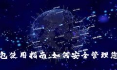 数字货币钱包使用指南：如何安全管理您的数字
