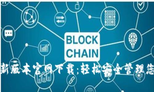 : TP钱包最新版本官网下载：轻松安全管理您的数字资产