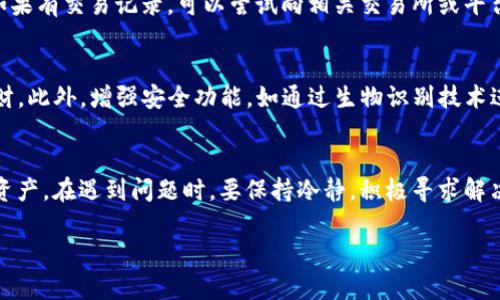 如何找回遗失的TP钱包地址？详细指南与解决方案

关键词：TP钱包，找回地址，区块链，数字资产

引言
在数字货币和区块链技术愈发普及的今天，许多人开始使用TP钱包来存储和管理自己的数字资产。然而，由于种种原因，用户可能会面临忘记或丢失TP钱包地址的情况。这不仅让他们感到焦虑，也直接影响到他们的资产安全和使用便利性。
本文将详细讨论如何找回遗失的TP钱包地址，包括可能的解决方案、预防措施以及相关的区块链知识，帮助用户更好地管理自己的数字资产。

第一部分：什么是TP钱包？
TP钱包是一款流行的数字货币钱包，专为区块链资产的安全存储和管理设计。它支持多种类型的数字货币，包括但不限于以太坊和其生态系统中的代币。
TP钱包的用户界面友好，便于用户进行资产的发送、接收、兑换等操作。此外，它还具备安全防护功能，如私钥管理、密码保护等，以确保用户的资产安全。

第二部分：TP钱包地址的重要性
TP钱包地址是用户在区块链网络上的唯一标识符，如同传统银行账户的账号。通过这个地址，用户可以接收他人发送的数字资产，也可以用于转账。此外，TP钱包地址对于每个用户来说都是唯一的，不可更改或删除，因此保持记录是至关重要的。
如果你忘记了钱包地址，将无法接收或发送任何数字资产，这对于投资者来说是个严重的问题，因此了解如何找回地址是非常必要的。

第三部分：找回TP钱包地址的方法
当你忘记了TP钱包地址，可以尝试以下方法找回：
ol
listrong查看备份记录：/strong如果你在初次创建TP钱包时进行了备份，可以通过备份中获取钱包地址。建议在创建钱包后立即将密钥和地址记录下来。/li
listrong使用钱包应用程序：/strong打开TP钱包应用程序，登录你的账户，通常在主界面中可以找到你的钱包地址。如果你忘记了账户密码，可以使用找回功能。/li
listrong联系客户支持：/strong如果自己无法找回钱包地址，可以尝试联系TP钱包的客户支持，他们可以为你提供进一步的帮助和建议。/li
/ol

第四部分：如何预防钱包地址遗忘
为了避免未来再次忘记TP钱包地址，以下是一些有效的预防措施：
ol
listrong定期备份：/strong创建TP钱包后，务必备份你的私钥和钱包地址，建议使用多种方式，如纸质记录、加密文件等。/li
listrong使用密码管理工具：/strong可以使用密码管理工具来安全地存储钱包地址和相关信息，这样可以随时访问。/li
listrong设置提醒：/strong定期检查和更新你的数字资产，保持对钱包地址的记忆。/li
/ol

第五部分：常见问题解答

h4问题1：TP钱包地址丢失的风险有哪些？/h4
TP钱包地址丢失的风险显而易见，主要包括无法接收或发送数字资产，甚至有可能导致资产损失。如果丢失地址后无法找回，会直接影响到用户的投资收益，导致经济损失。此外，如果钱包中存储有大量资金，黑客也有可能利用用户的漏洞进行攻击。因此，确保钱包地址的安全和稳定非常重要。

h4问题2：如何确保TP钱包的安全性？/h4
确保TP钱包安全性的方法有很多。首先，用户应该定期更换密码，避免使用简单或容易被猜到的密码。其次，切勿将私钥或钱包地址泄露给任何人。最好还可以开启双重认证功能，进一步提高安全性。此外，定期更新钱包应用程序，及时修补可能的安全漏洞也非常重要。

h4问题3：如果TP钱包被盗，应该如何应对？/h4
一旦发现TP钱包被盗，首先要快速采取措施，比如立即更改所有关联账户的密码。如果怀疑有大额资金被盗，应及时联系TP钱包的客户服务，报告此事。此外，如果有交易记录，可以尝试向相关交易所或平台查询，被盗的资产有可能仍处于可追踪状态。为了防止盗窃再次发生，用户应加强安全防护措施，使用更强的密码和修改取款方式。

h4问题4：TP钱包的未来发展趋势是什么？/h4
随着区块链技术的不断发展，TP钱包也在积极适应变化。未来，TP钱包可能集成更多的金融服务，如DeFi（去中心化金融）功能，用户将能直接在钱包中进行理财。此外，增强安全功能，如通过生物识别技术进行身份验证，可能成为主流趋势。用户对便捷性和安全性的需求将推动钱包的发展。因此，选择具有发展潜力的数字货币钱包将是未来投资的重要考虑因素。

结语
总结来看，TP钱包地址的管理和找回是每位用户都必须掌握的技能。通过了解TP钱包的基本功能、重要性、找回方法以及预防措施，可以有效保护用户的数字资产。在遇到问题时，要保持冷静，积极寻求解决方案，确保数字资产的安全和有效管理。

希望本文能帮助广大TP钱包用户更好地理解钱包地址的重要性，掌握找回方法，并采取积极的预防措施，保障自己的数字资产安全。