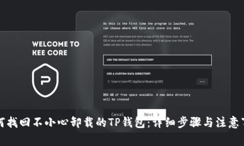 如何找回不小心卸载的TP钱包：详细步骤与注意事项