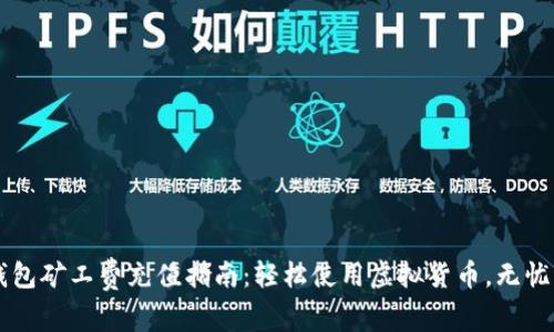 TP钱包矿工费充值指南：轻松使用虚拟货币，无忧交易