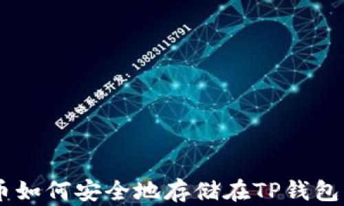 
XRP瑞波币如何安全地存储在TP钱包？详尽指南