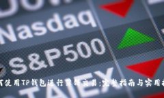 如何使用TP钱包进行薄饼交易：完整指南与实用技