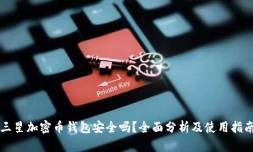 三星加密币钱包安全吗？全面分析及使用指南