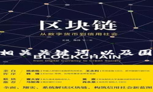 为了给你提供最有价值的内容，我将为你设计一个推广的、相关关键词，以及围绕“TP钱包USDT余额”的详细介绍，和几个可能相关的问题。


如何查询和管理TP钱包中的USDT余额：全方位指南