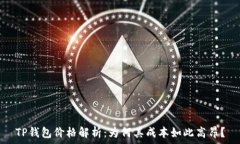  TP钱包价格解析：为何其成本如此高昂？