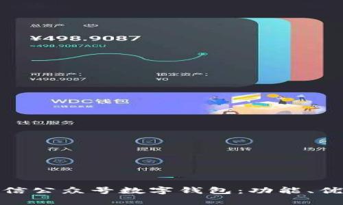 : 全面解析微信公众号数字钱包：功能、优势与使用指南