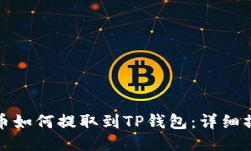: 恒星币如何提取到TP钱包：详细操作指南