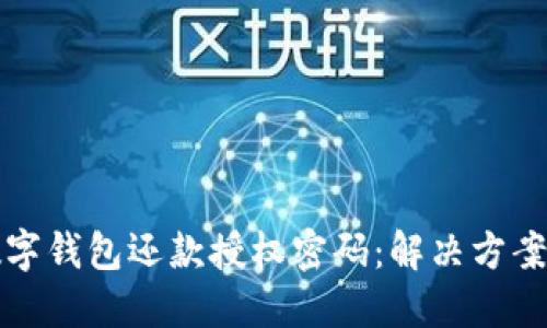 如何找回数字钱包还款授权密码：解决方案与实用技巧