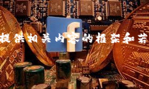 注意：由于内容长度的限制，我将为你构建、关键词，并提供相关内容的框架和若干主题。具体内容的扩展将基于每个主题的简要介绍。

探索北极星数字钱包：引领未来的数字资产管理工具