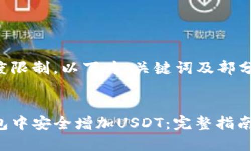 由于内容长度限制，以下为、关键词及部分内容的示例。


如何在TP钱包中安全增加USDT：完整指南