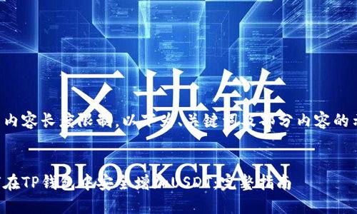 由于内容长度限制，以下为、关键词及部分内容的示例。


如何在TP钱包中安全增加USDT：完整指南