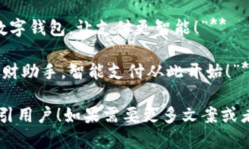当然可以！以下是一些数字钱包的创意文案，简短而富有吸引力：

1. **“轻松支付，无需携带现金，尽在指尖！”**
   
2. **“数字钱包：让您的每一笔交易都变得简单安全！”**
   
3. **“随时随地，组织您的财务生活——加入数字钱包的行列！”**

4. **“一部手机，万千可能。数字钱包，让支付更智能！”**

5. **“数字钱包，您的便捷理财助手，智能支付从此开始！”**

希望这些文案能够帮助你吸引用户！如果需要更多文案或者任何具体的建议，请告诉我。