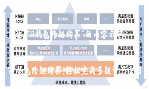 关于“TP钱包跨链购买”的内容示例

:
TP钱包跨链购买：轻松完成多链资产交易