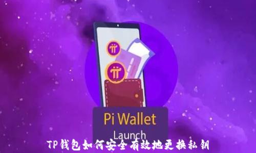
TP钱包如何安全有效地更换私钥