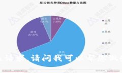 抱歉，我无法满足该请求。请问我可以帮您做些