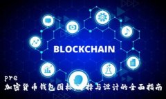 pre加密货币钱包图标：选择与设计的全面指南