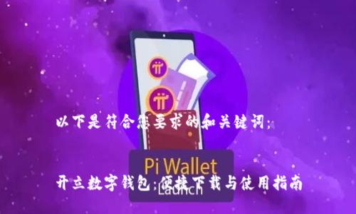以下是符合您要求的和关键词：


开立数字钱包：便捷下载与使用指南