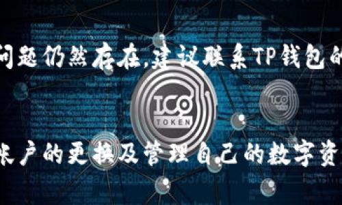   如何更换TP钱包账户？详细指南与常见问题解答 / 
 guanjianci TP钱包, 更换账户, 钱包设置, 数字资产管理 /guanjianci 

引言
随着数字资产的迅速普及，越来越多的人选择使用TP钱包来管理自己的加密货币和数字资产。TP钱包不仅支持多种主流数字货币，还提供了用户友好的界面和强大的安全性。然而，有时用户可能会因为需要更换设备、重置钱包或者出于其他原因而需要更换TP钱包账户。本指南将为您详细介绍如何更换TP钱包账户，并解答您在此过程中可能遇到的问题。

一、什么是TP钱包？
TP钱包（TokenPocket Wallet）是一个去中心化的多链数字资产管理工具，支持 Ethereum、EOS、Tron 等多个区块链体系。TP钱包具备私钥管理、DApp浏览、代币交换、资产映射等多种功能，旨在为用户提供安全快捷的数字资产管理体验。由于其友好的用户界面和安全性，TP钱包已成为全球用户广泛使用的数字钱包之一。

二、为什么需要更换TP钱包账户？
更换TP钱包账户的原因有多种，例如：
ul
    li更换设备：如果您更换了手机或其他设备，您可能需要在新设备上重新创建或导入TP钱包账户。/li
    li账户安全：如果您怀疑您的钱包账户可能受到攻击，及时更换账户是一种保护资产的有效手段。/li
    li管理不同的资产：有些用户可能希望将不同的数字资产分开管理，选择创建多个账户来实现这一目标。/li
    li账户重置：某些情况下，用户可能需要对账户进行重置，以消除历史交易或非必要数据。/li
/ul

三、如何更换TP钱包账户？
本部分将向您详细介绍如何在TP钱包中更换账户。步骤如下：
h4步骤一：备份账户信息/h4
在更换账户之前，首先要确保备份好原账户的信息。特别是私钥和助记词。您可以通过以下步骤备份：打开TP钱包，进入“设置”，选择“备份钱包”，按照提示进行备份。确保在安全的地方保存好备份信息，避免丢失。

h4步骤二：退出当前账户/h4
为了更换账户，您需要先退出当前的TP钱包账户。可以在“设置”中找到“退出账户”的选项，确认操作后，即可退出。

h4步骤三：创建或导入新账户/h4
退出当前账户后，您可以选择创建一个新账户或通过助记词/私钥来导入现有的其他账户。
ul
    li创建新账户：选择“创建钱包”，设置密码并牢记，然后按照提示继续操作，您将获得新的助记词和私钥，请务必备份好。/li
    li导入账户：选择“导入钱包”，输入之前备份的助记词或私钥，完成导入。此时您将能够使用新账户登录。/li
/ul

h4步骤四：完成设置/h4
完成账户创建或导入后，您可以根据自己的需求进行钱包的设置，例如添加数字资产、调整安全设置等。

四、TP钱包账户常见问题
在更换TP钱包账户的过程中，用户可能会遇到一些问题。以下是一些常见问题及其解决方法：

h41. 我该如何确保我的TP钱包账户安全？/h4
保证TP钱包账户安全的首要步骤是确保私钥和助记词的安全。用户应避免随意分享这些信息，也不要将其存储在不安全的地方。建议使用离线方式备份，并定期检查账户的交易记录与资产状况。在使用TP钱包的过程中，还应启用二次验证，如果遭遇可疑交易或账户登录，及时采取措施。

h42. 我能否在不同设备之间共享TP钱包账户？/h4
是的，TP钱包支持在多个设备之间共享同一个账户。您只需在新设备上安装TP钱包，然后使用助记词或私钥导入相同的账户。请确保备份助记词或私钥，同时确保新设备是安全的，以防止账户信息泄露。

h43. 如果我丢失了助记词怎么办？/h4
助记词是恢复TP钱包账户的关键，如果丢失，您将无法访问该账户中的资产。因此，务必在创建钱包时妥善保管助记词。如果您已经丢失了助记词，将无法找回账户中的资产。为了避免此类问题，建议用户在创建钱包时，使用多个备份方式，例如纸质存档和加密的数字存储。

h44. 如何处理TP钱包账户中的资金问题？/h4
如果您在使用TP钱包时遇到资金问题，比如转账失败或余额错误，首先要检查网络状况及交易确认状态。可以在相应的区块链浏览器中确认交易是否成功。如果问题仍然存在，建议联系TP钱包的官方网站或客服，提交相关信息以获得支持和解决方案。

结论
更换TP钱包账户是一个相对简单的过程，但在进行此操作时，请确保备份好重要信息以防止资产丢失。通过本指南的详细步骤与问题解答，您应该能够顺利完成帐户的更换及管理自己的数字资产。希望本指南能为您带来帮助，如果有其他问题，欢迎参考TP钱包的官方网站或联系支持团队。
