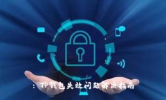 : TP钱包失效问题解决指南