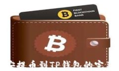 从币安提币到TP钱包的完整指南