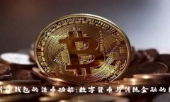解析TP钱包的法币功能：数字货币与传统金融的结